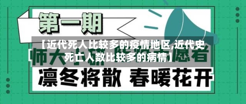 【近代死人比较多的疫情地区,近代史死亡人数比较多的病情】-第3张图片