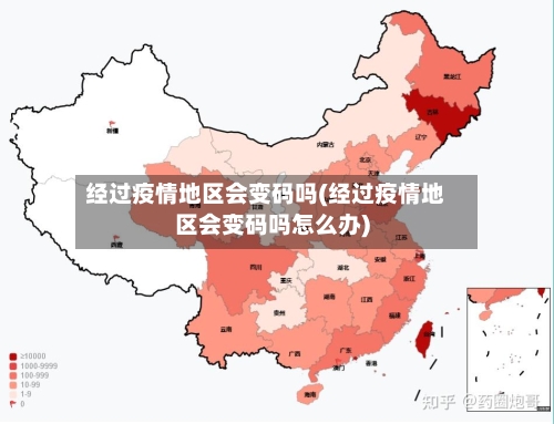 经过疫情地区会变码吗(经过疫情地区会变码吗怎么办)-第2张图片