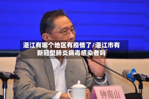 湛江有哪个地区有疫情了/湛江市有新冠型肺炎病毒感染者吗