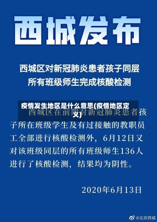 疫情发生地区是什么意思(疫情地区定义)