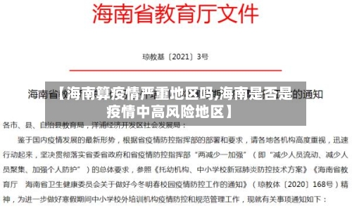 【海南算疫情严重地区吗,海南是否是疫情中高风险地区】-第2张图片