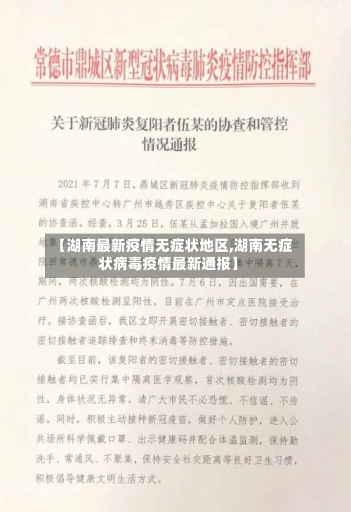 【湖南最新疫情无症状地区,湖南无症状病毒疫情最新通报】-第2张图片