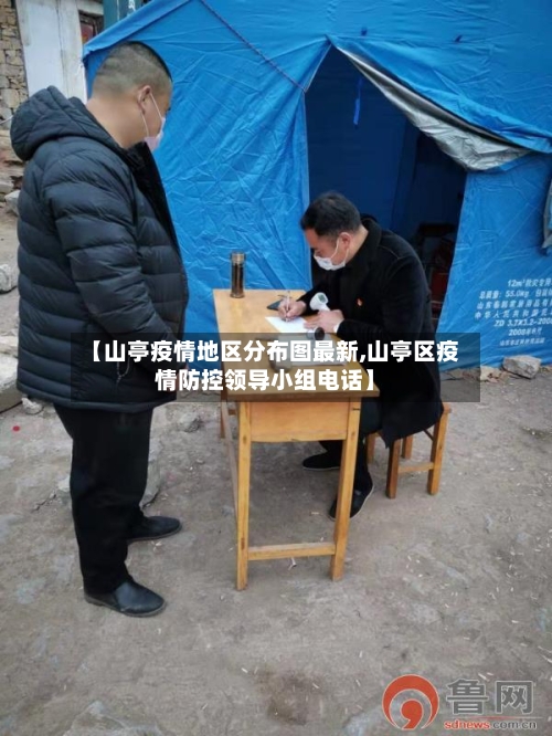 【山亭疫情地区分布图最新,山亭区疫情防控领导小组电话】-第3张图片