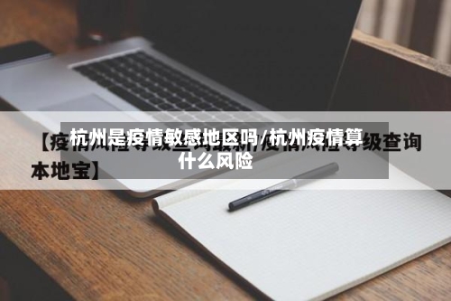 杭州是疫情敏感地区吗/杭州疫情算什么风险-第2张图片
