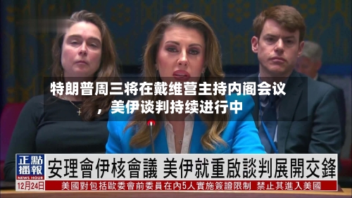 特朗普周三将在戴维营主持内阁会议，美伊谈判持续进行中-第3张图片