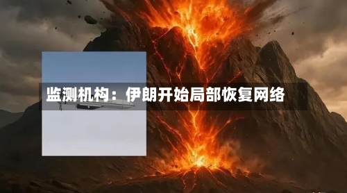 监测机构：伊朗开始局部恢复网络