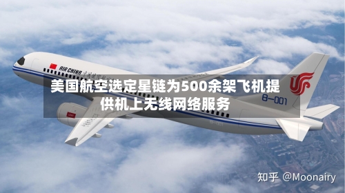 美国航空选定星链为500余架飞机提供机上无线网络服务