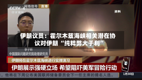 伊朗议员：霍尔木兹海峡相关潜在协议对伊朗 “纯粹弊大于利”-第2张图片
