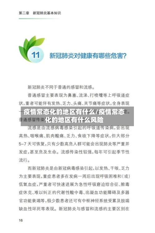 疫情常态化的地区有什么/疫情常态化的地区有什么风险-第3张图片