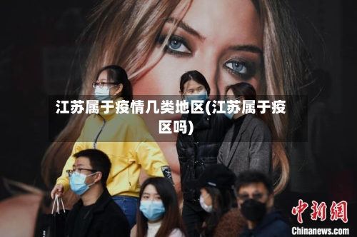 江苏属于疫情几类地区(江苏属于疫区吗)