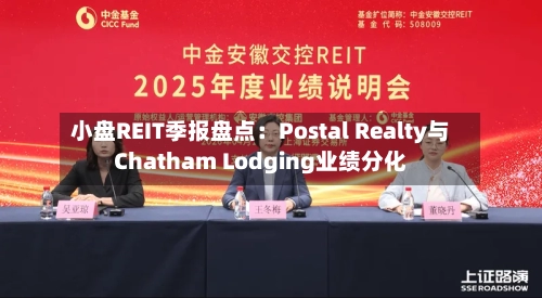 小盘REIT季报盘点：Postal Realty与Chatham Lodging业绩分化