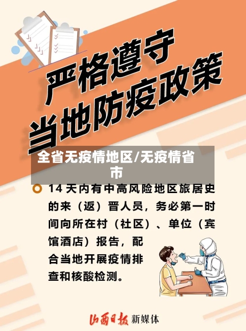 全省无疫情地区/无疫情省市