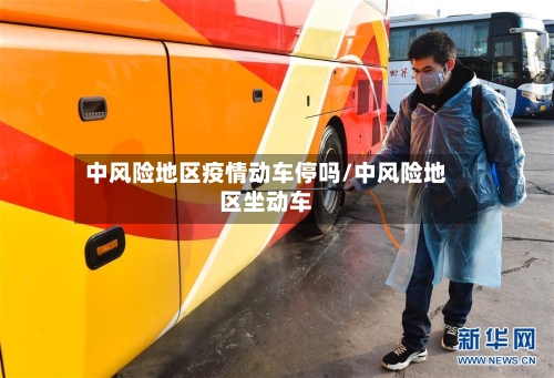中风险地区疫情动车停吗/中风险地区坐动车-第3张图片
