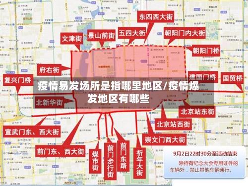 疫情易发场所是指哪里地区/疫情爆发地区有哪些-第2张图片