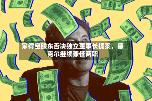 家得宝股东否决独立董事长提案，德克尔继续兼任两职-第2张图片