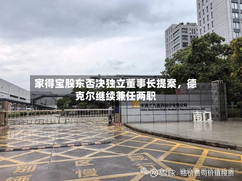家得宝股东否决独立董事长提案	，德克尔继续兼任两职-第3张图片