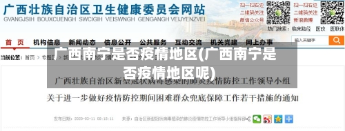 广西南宁是否疫情地区(广西南宁是否疫情地区呢)