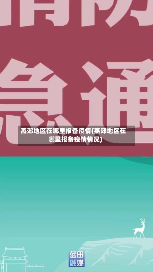 燕郊地区在哪里报备疫情(燕郊地区在哪里报备疫情情况)-第2张图片