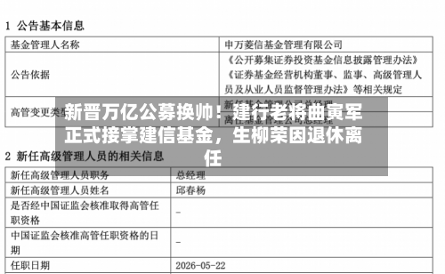 新晋万亿公募换帅！建行老将曲寅军正式接掌建信基金	，生柳荣因退休离任-第2张图片