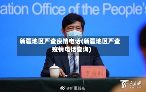 新疆地区严查疫情电话(新疆地区严查疫情电话查询)-第3张图片