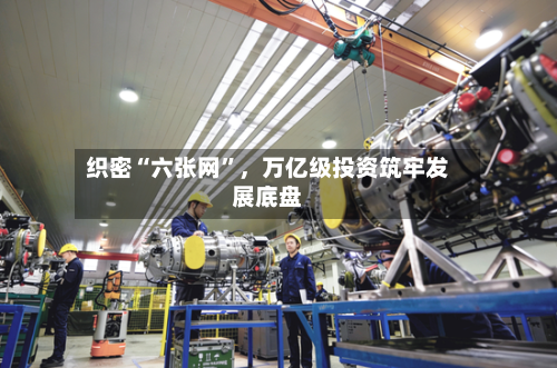 织密“六张网”	，万亿级投资筑牢发展底盘-第3张图片