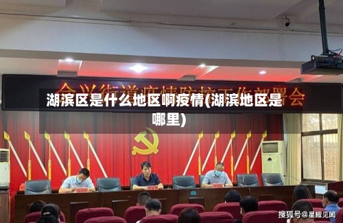 湖滨区是什么地区啊疫情(湖滨地区是哪里)