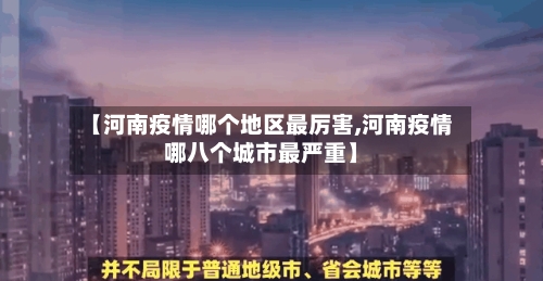 【河南疫情哪个地区最厉害,河南疫情哪八个城市最严重】