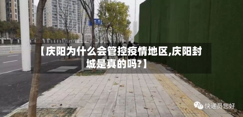 【庆阳为什么会管控疫情地区,庆阳封城是真的吗?】-第3张图片