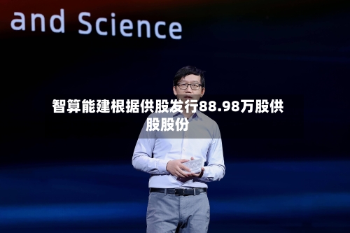 智算能建根据供股发行88.98万股供股股份-第2张图片