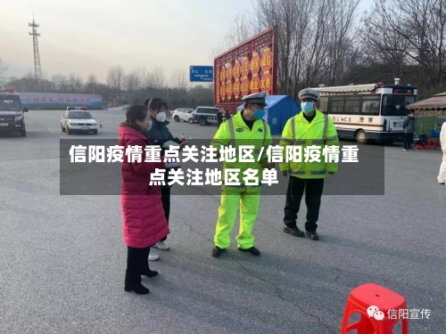 信阳疫情重点关注地区/信阳疫情重点关注地区名单