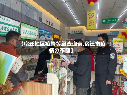 【宿迁地区疫情等级查询表,宿迁市疫情分布图】-第2张图片