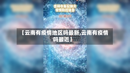 【云南有疫情地区吗最新,云南有疫情吗最近】