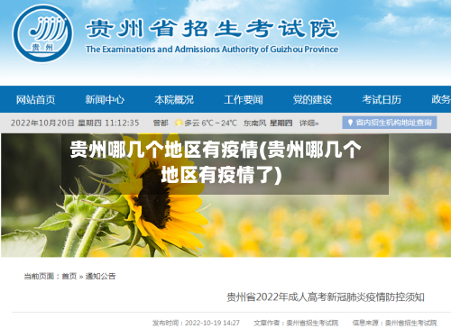 贵州哪几个地区有疫情(贵州哪几个地区有疫情了)