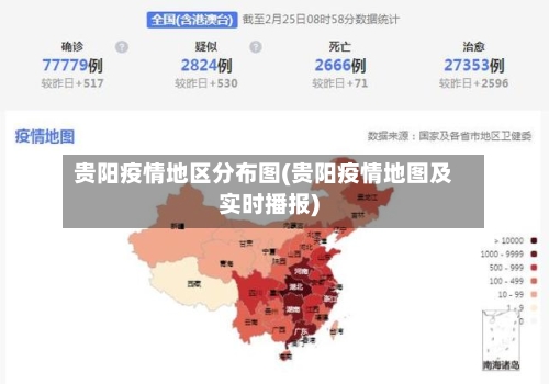 贵阳疫情地区分布图(贵阳疫情地图及实时播报)-第2张图片