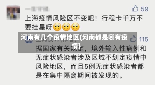 河南有几个疫情地区(河南都是哪有疫情)-第2张图片