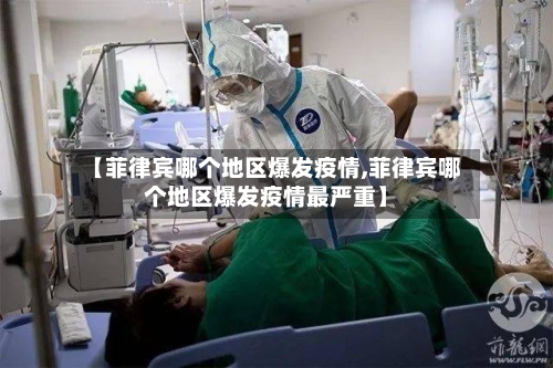 【菲律宾哪个地区爆发疫情,菲律宾哪个地区爆发疫情最严重】