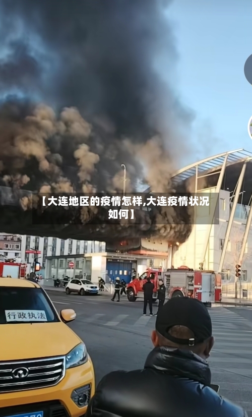 【大连地区的疫情怎样,大连疫情状况如何】-第2张图片