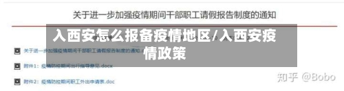 入西安怎么报备疫情地区/入西安疫情政策-第2张图片