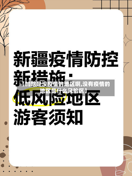 【加啥是没疫情的地区啊,没有疫情的地区是什么风险区】