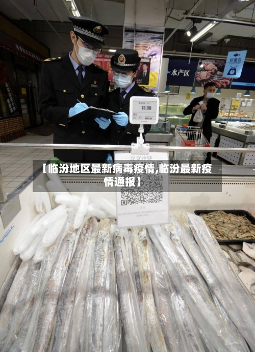 【临汾地区最新病毒疫情,临汾最新疫情通报】