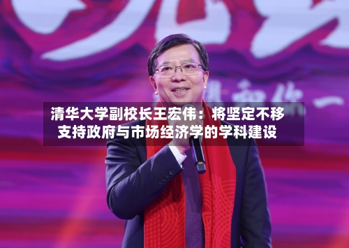 清华大学副校长王宏伟：将坚定不移支持政府与市场经济学的学科建设