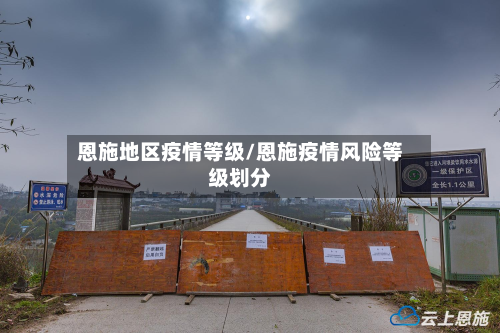 恩施地区疫情等级/恩施疫情风险等级划分-第3张图片