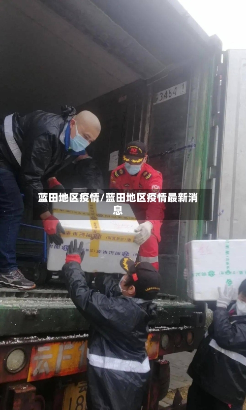 蓝田地区疫情/蓝田地区疫情最新消息