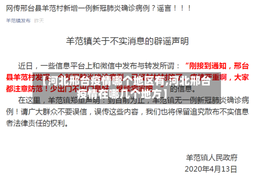 【河北邢台疫情哪个地区有,河北邢台疫情在哪几个地方】-第3张图片