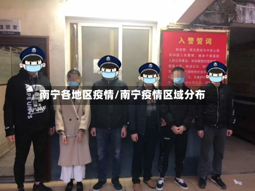 南宁各地区疫情/南宁疫情区域分布