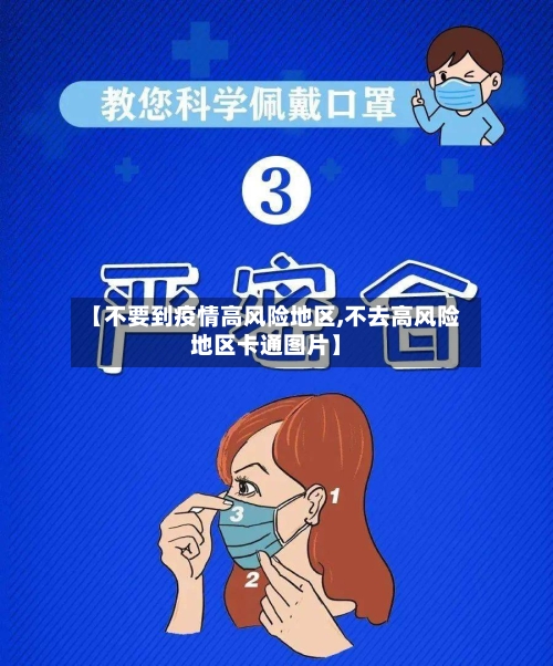 【不要到疫情高风险地区,不去高风险地区卡通图片】