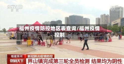 福州疫情防控地区表查询/福州疫情控制