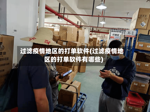 过滤疫情地区的打单软件(过滤疫情地区的打单软件有哪些)