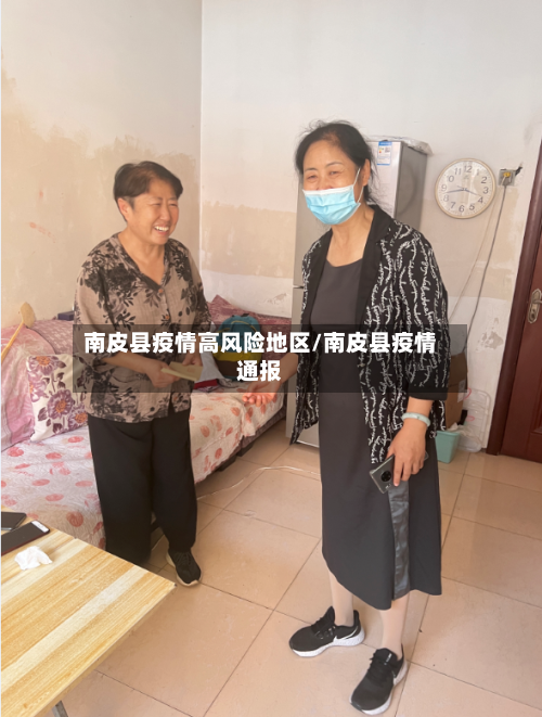 南皮县疫情高风险地区/南皮县疫情通报-第3张图片