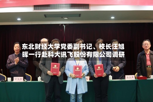 东北财经大学党委副书记	、校长汪旭晖一行赴科大讯飞股份有限公司调研-第2张图片